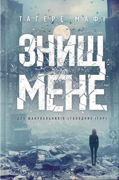 Знищ мене