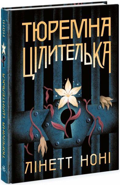Тюремна цілителька