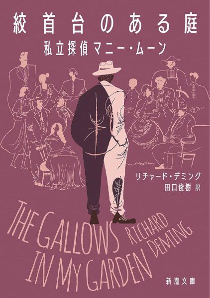 絞首台のある庭 : 私立探偵マニー・ムーン