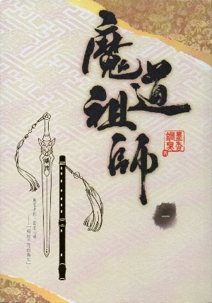魔道祖師 一 [Mo Dao Zu Shi Vol. 1]