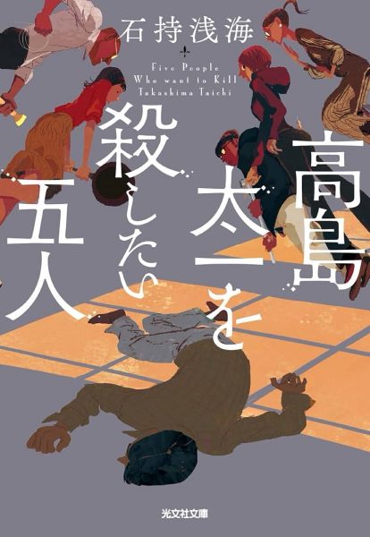 高島太一を殺したい五人