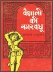 वैशाली की नगरवधू [Vaishali ki Nagarvadhu]