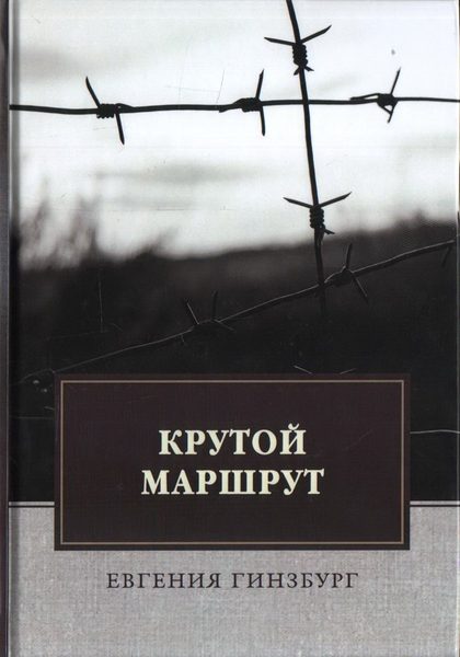 Крутой маршрут. Хроники времен культа личности