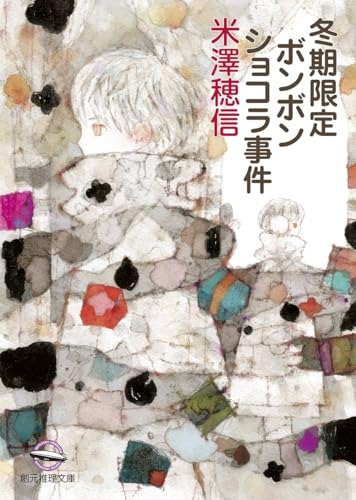 冬期限定ボンボンショコラ事件