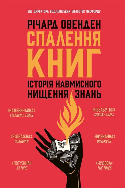 Спалення книг