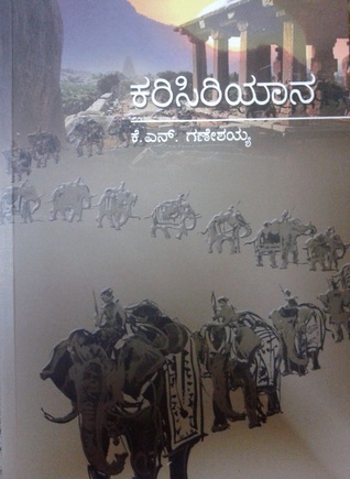 ಕರಿಸಿರಿಯಾನ | Karisiriyaana