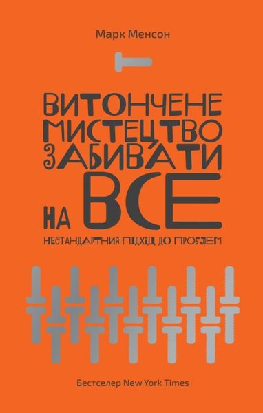 Витончене мистецтво забивати на все Нестандартний підхід до проблем
