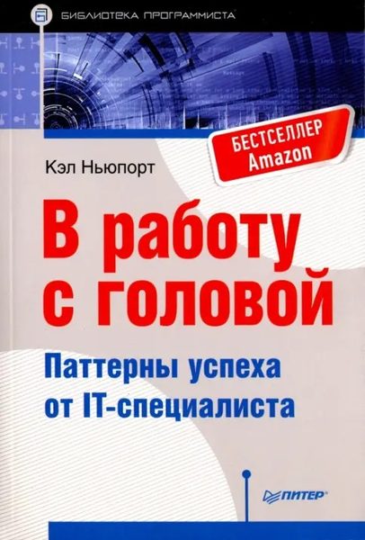 В работу с головой