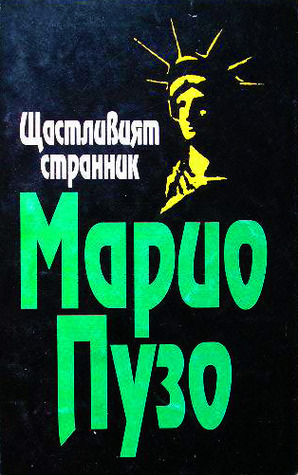 Щастливият странник