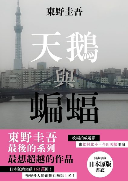 天鵝與蝙蝠