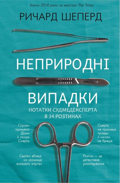 Неприродні випадки. Нотатки судмедексперта в 34 розтинах