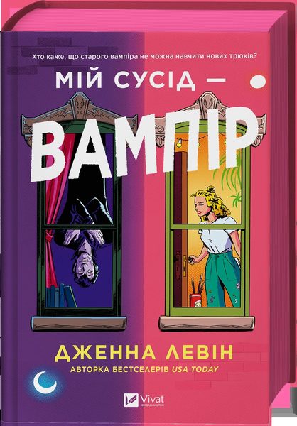 Мій сусід — вампір