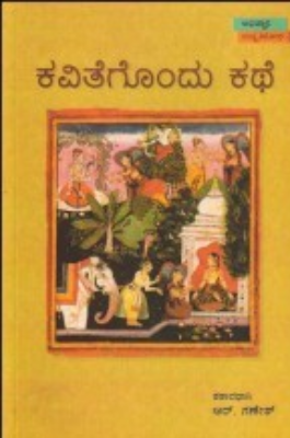 ಕವಿತೆಗೊಂದು ಕಥೆ