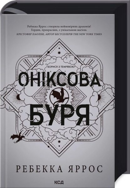 Оніксова буря