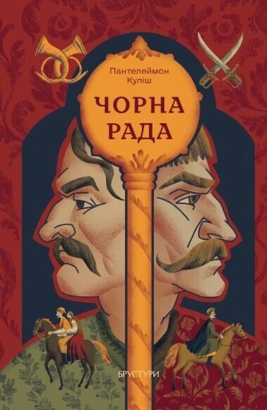 Чорна рада. Хроніка 1663 року