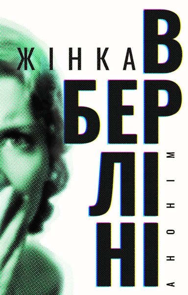 Жінка в Берліні