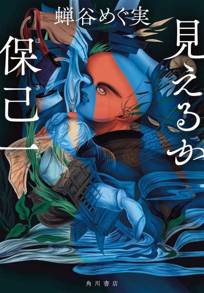 見えるか保己一