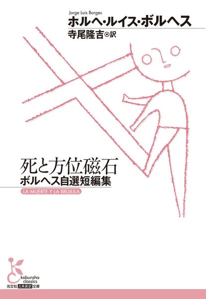 死と方位磁石
