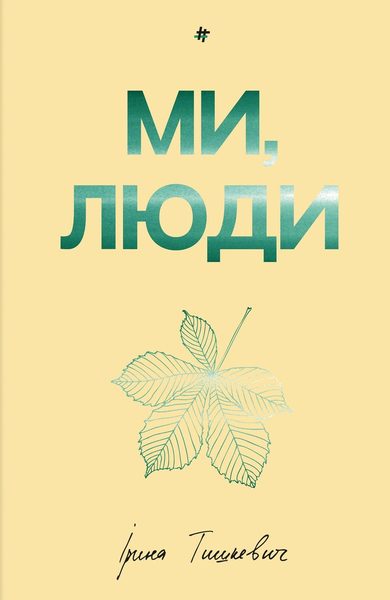 Ми, люди