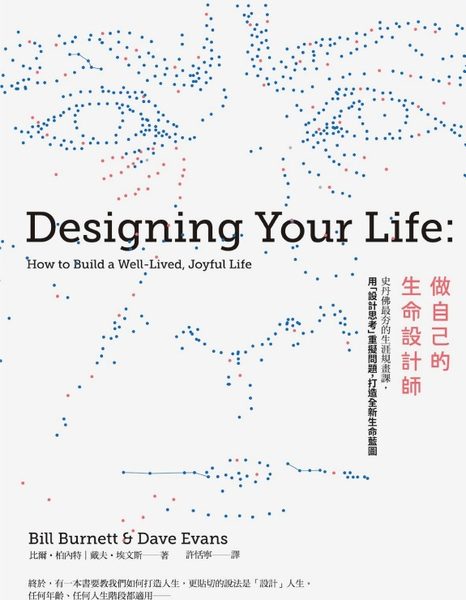 做自己的生命設計師