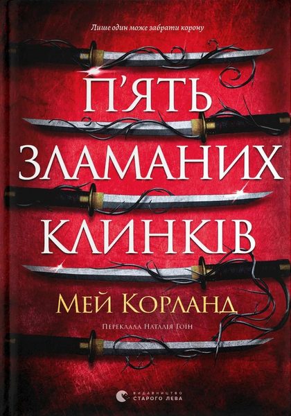 П'ять зламаних клинків
