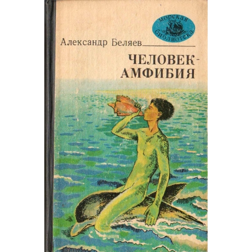 Человек-амфибия