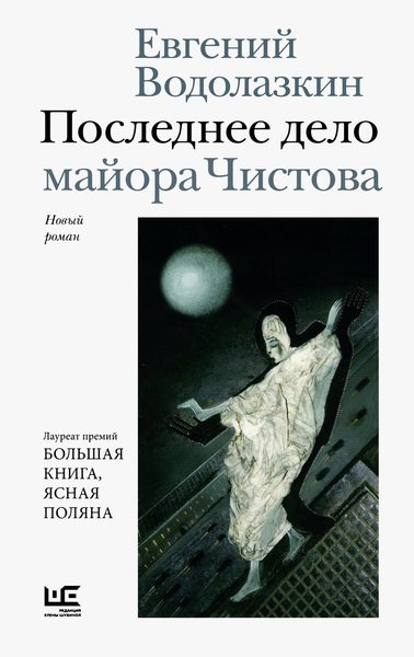 Последнее дело майора Чистова