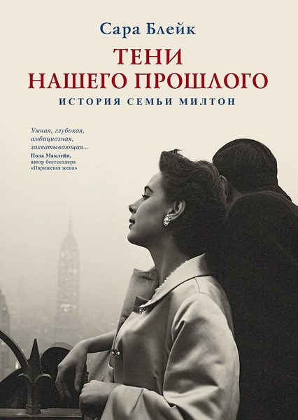 Тени нашего прошлого: История семьи Милтон