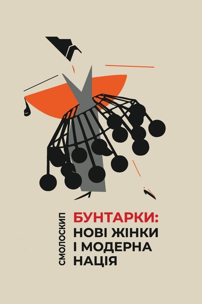 Бунтарки: нові жінки і модерна нація