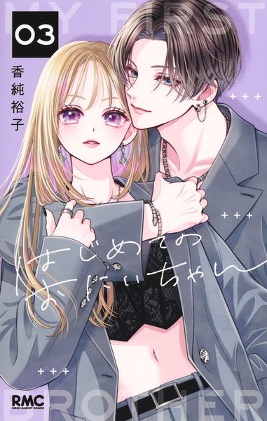はじめてのおにいちゃん 3