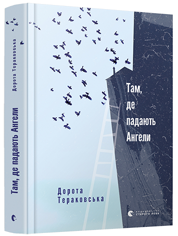 Там, де падають Ангели