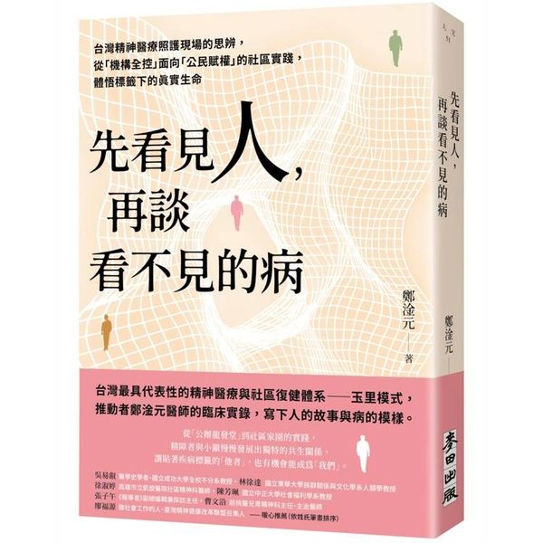 先看見人，再談看不見的病