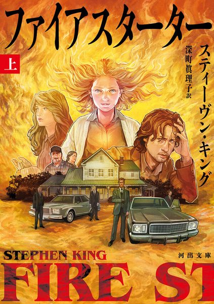 ファイアスターター 上