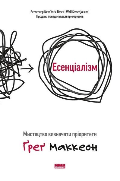Есенціалізм мистецтво визначати пріоритети