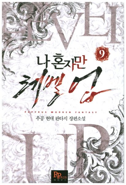 나 혼자만 레벨 업 9