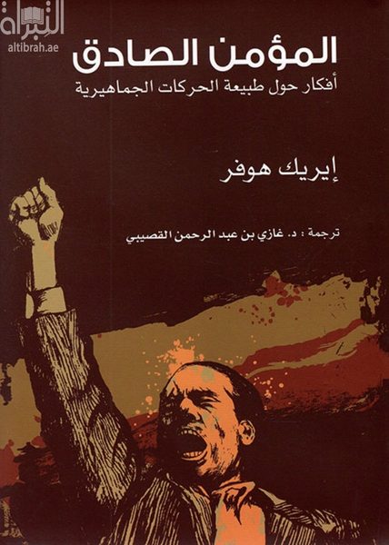 المؤمن الصادق أفكار حول طبيعة الحركات الجماهيرية