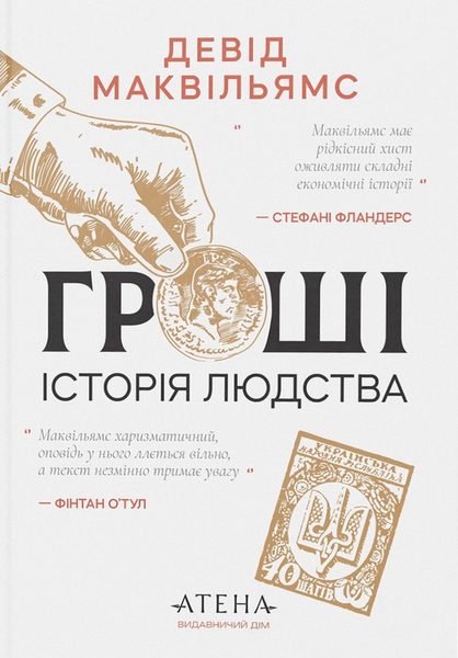 Гроші. Історія людства