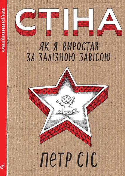 Стіна: Як я виростав за залізною завісою