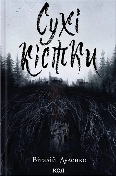 Сухі кістки