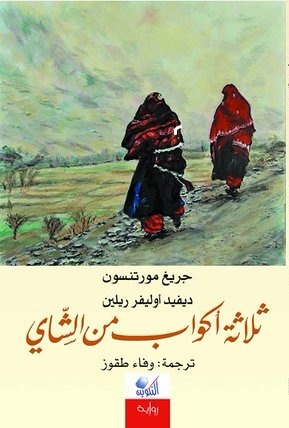 Thalāthah akwāb min al-Shāy