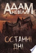 Останні дні