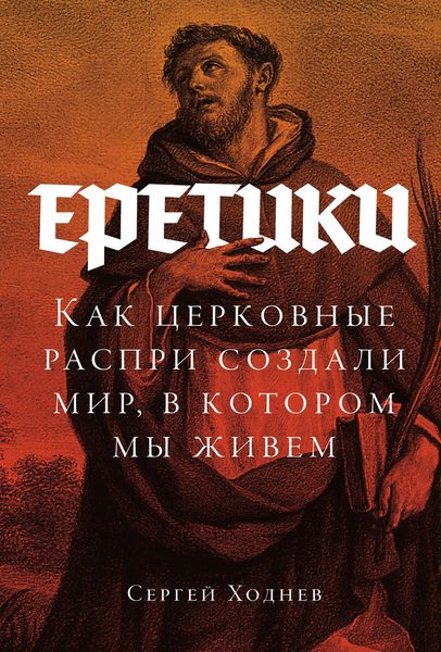 Еретики
