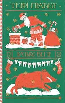 Батько Вепр