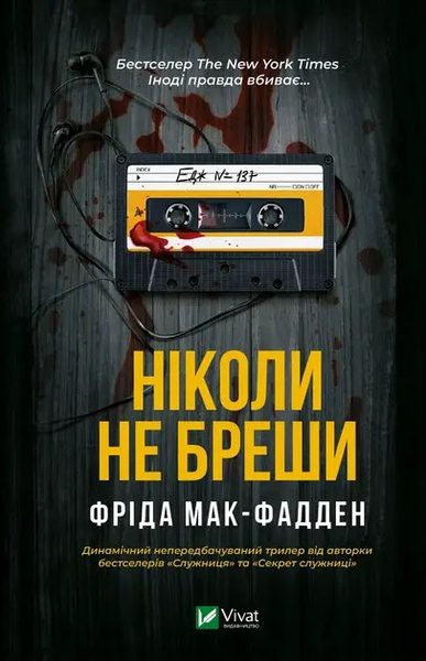 Ніколи не бреши
