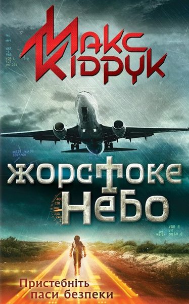 Жорстоке небо