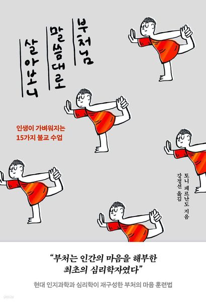 부처님 말씀대로 살아보니