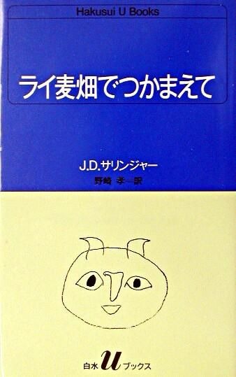 ライ麦畑でつかまえて