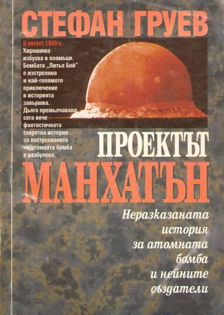 Проектът "Манхатън"