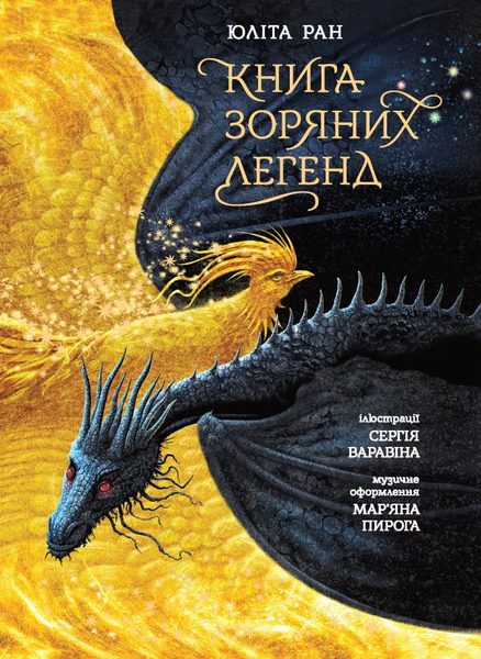 Книга зоряних легенд