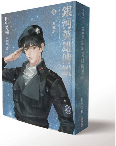 銀河英雄傳說Ⅱ